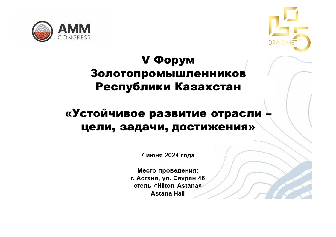 Сообщаем, что 7 июня 2024 года состоится V Форум Золотопромышленников РК в рамках 14-го Международного горно-металлургического Конгресса Astana Mining & Metallurgy